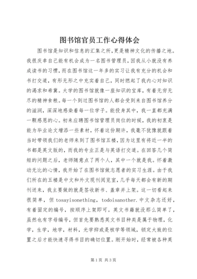 图书馆官员工作心得体会.docx