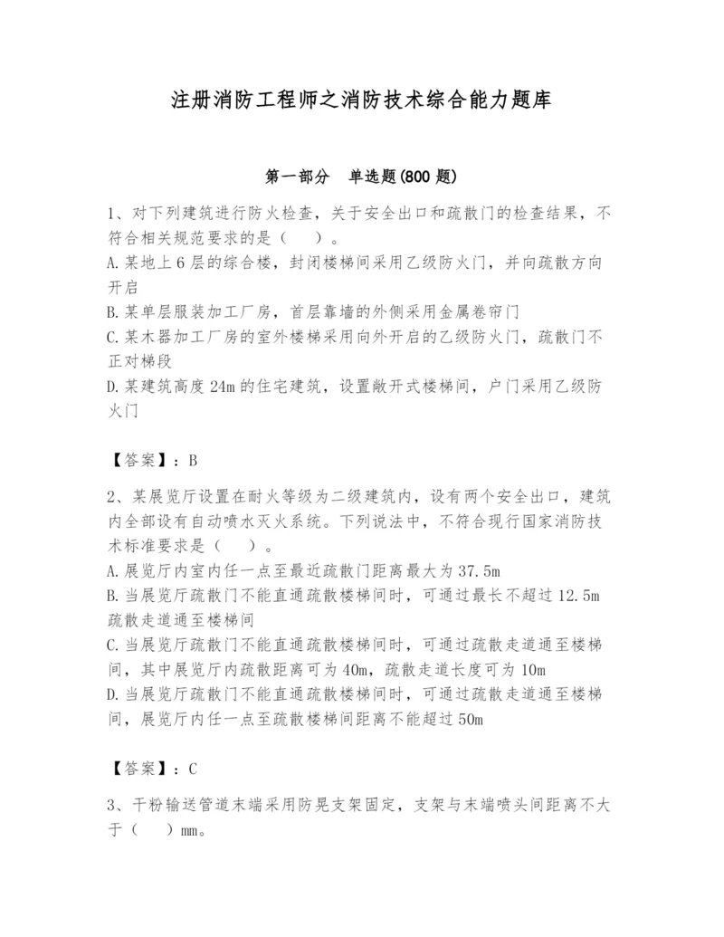 注册消防工程师之消防技术综合能力题库及完整答案【夺冠系列】.docx