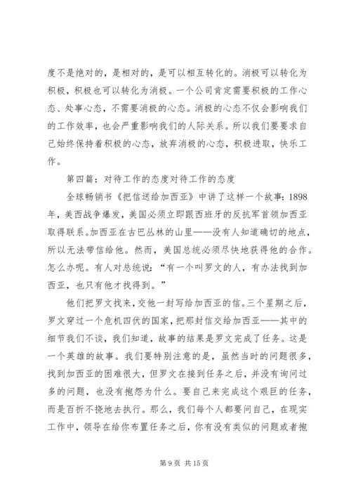 以积极的态度对待工作.docx