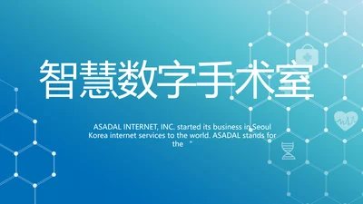 蓝色医疗智慧数字手术室动态PPT