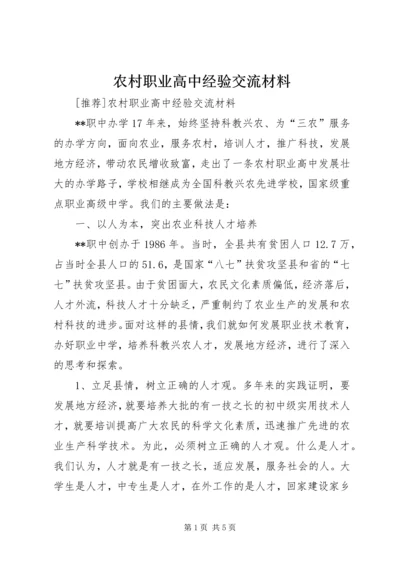 农村职业高中经验交流材料 (8).docx