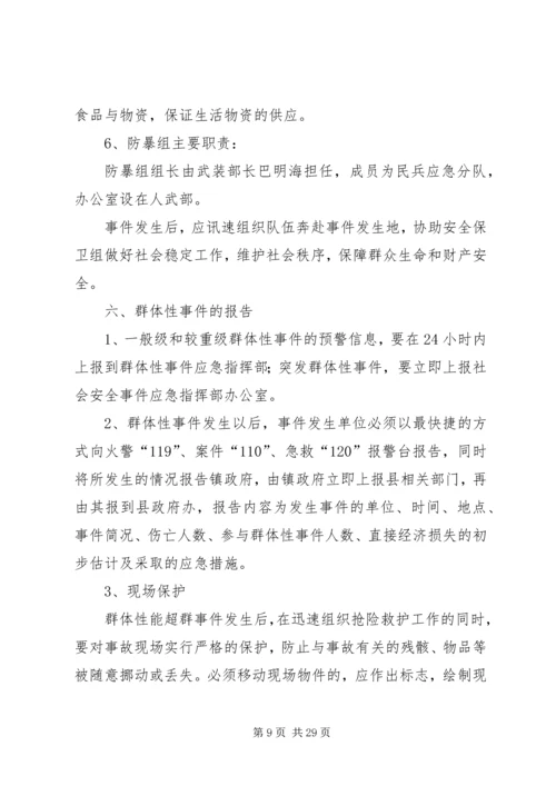 群体事件应急预案 (2).docx