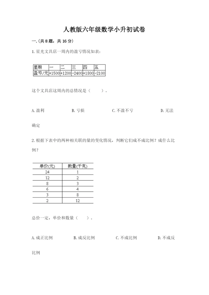 人教版六年级数学小升初试卷（全优）.docx