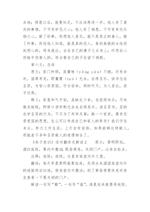 《朱子治家格言》全文及解释.docx