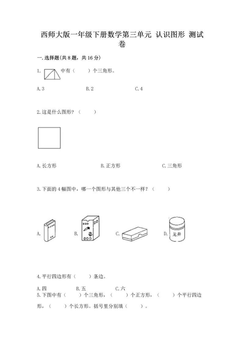 西师大版一年级下册数学第三单元 认识图形 测试卷含答案（夺分金卷）.docx