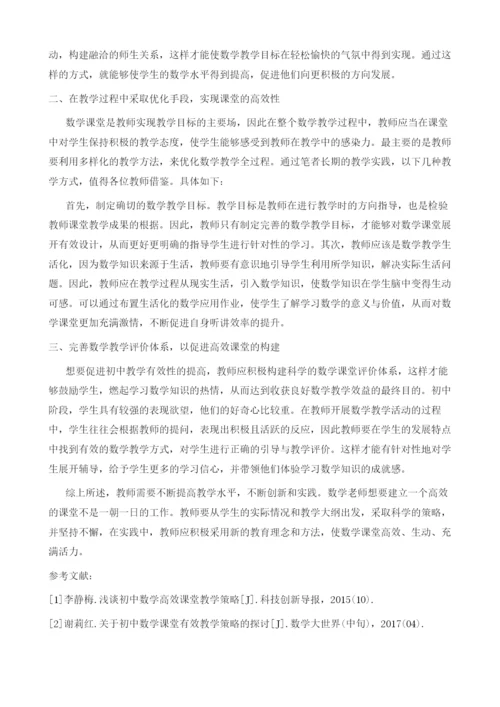 浅谈初中数学高效课堂的构建与实施.docx