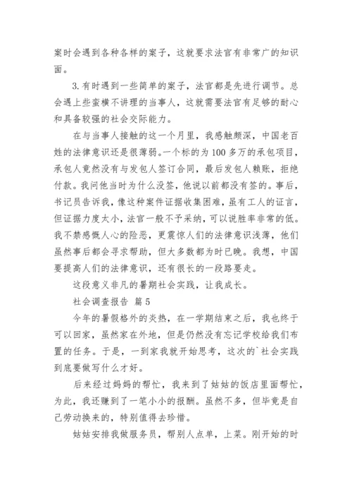 社会调查报告_213.docx
