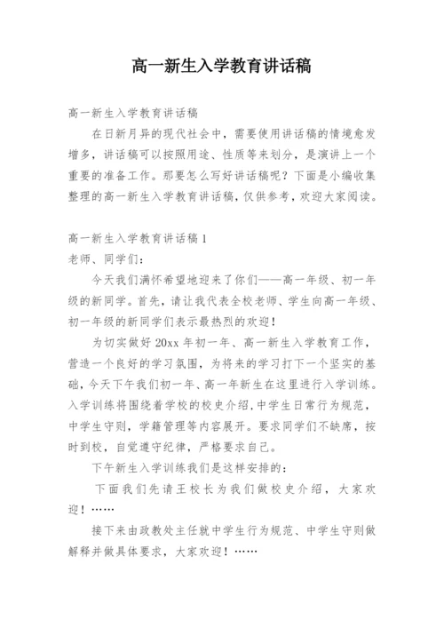 高一新生入学教育讲话稿.docx