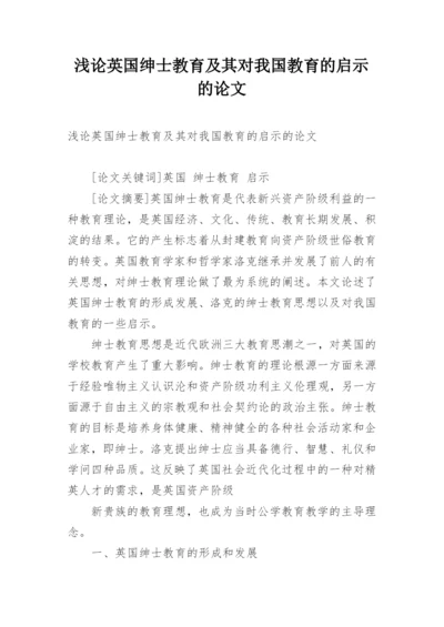 浅论英国绅士教育及其对我国教育的启示的论文.docx