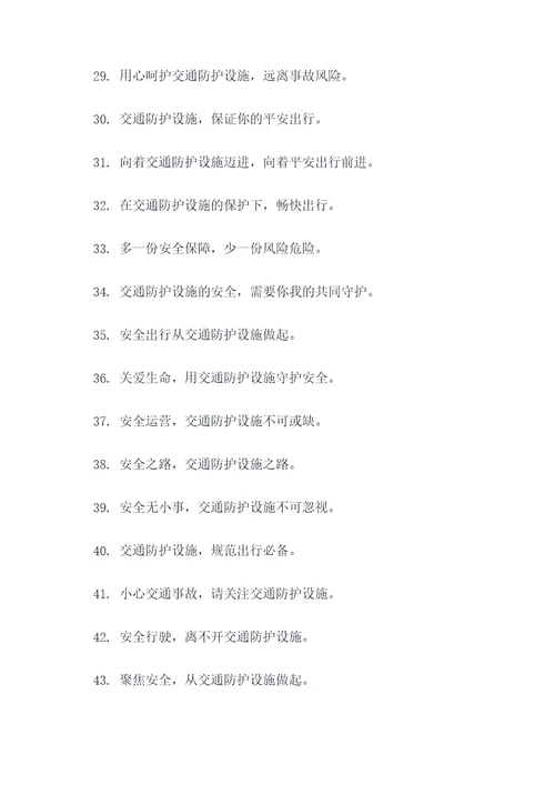 关于交通防护设施的标语