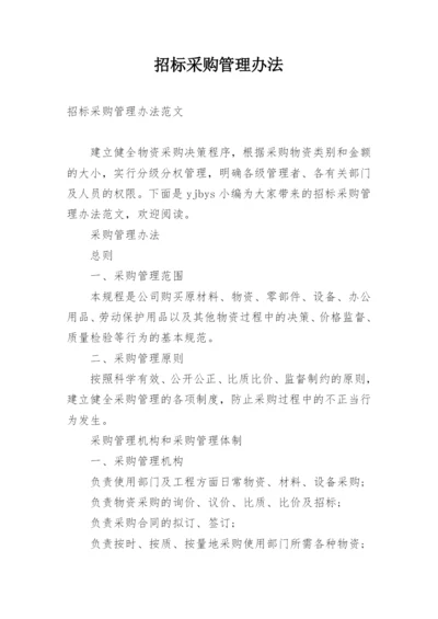 招标采购管理办法.docx