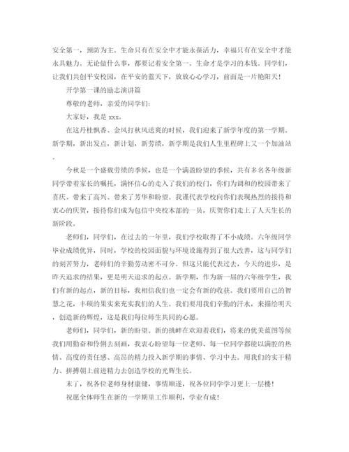 精编之小学生开学第一课讲稿开学第一课的演讲稿范文5篇.docx