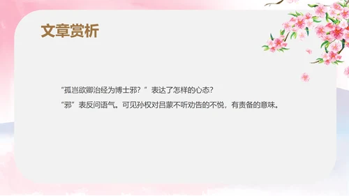 粉色中国风初一语文孙权劝学课件PPT模板