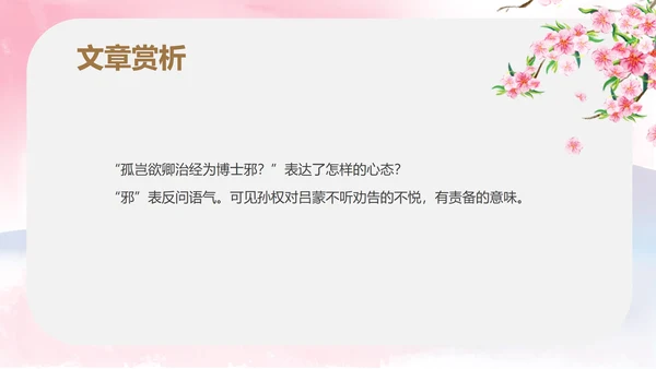 粉色中国风初一语文孙权劝学课件PPT模板