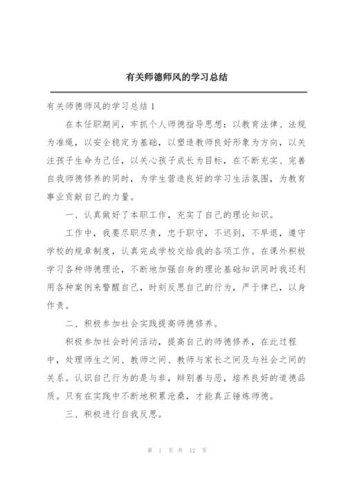 有关师德师风的学习总结精编.docx