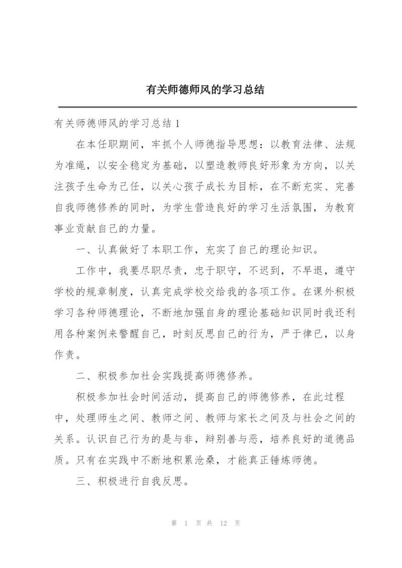 有关师德师风的学习总结精编.docx