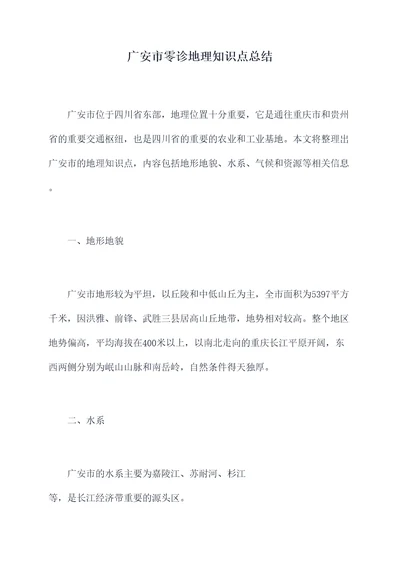 广安市零诊地理知识点总结