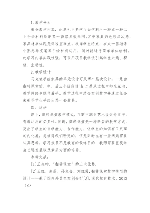 高职艺术设计翻转课堂教学模式研究的论文.docx