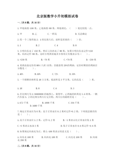 北京版数学小升初模拟试卷附参考答案（a卷）.docx