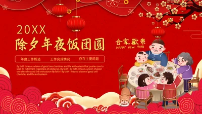 春节团圆家庭联欢会通用PPT模板