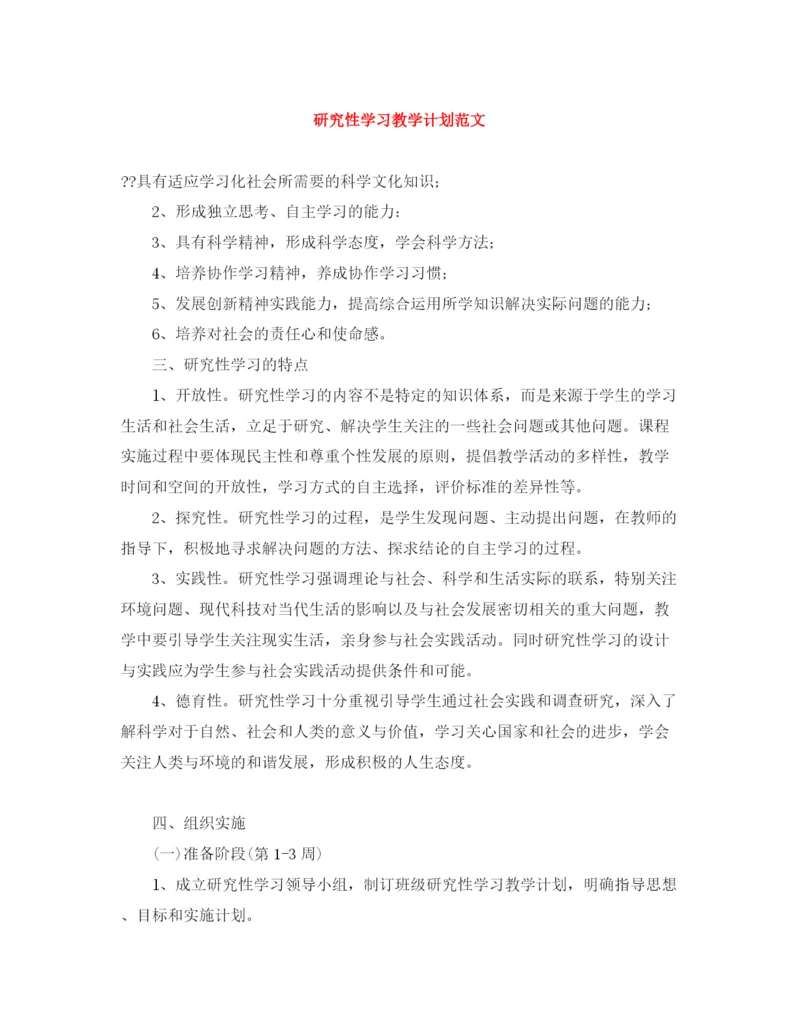 精编之研究性学习教学计划范文.docx