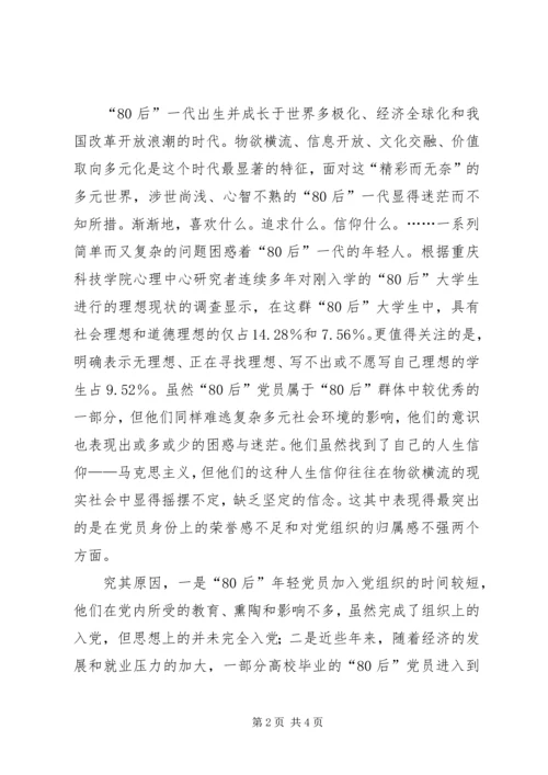 关于80党员的培养科学发展观调研思考.docx