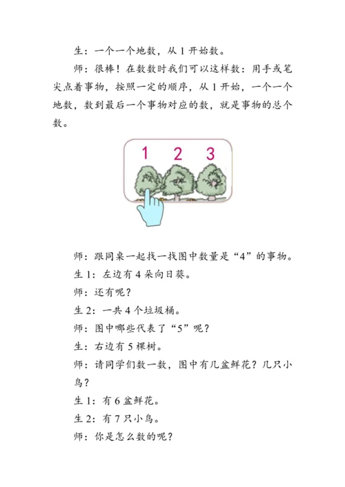 人教版一年级数学上册《数一数》教案