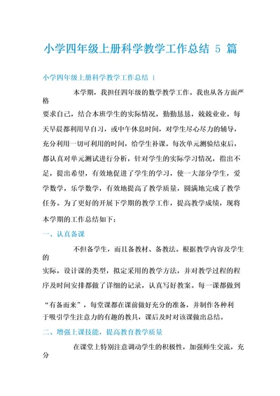 小学四年级上册科学教学工作总结5篇