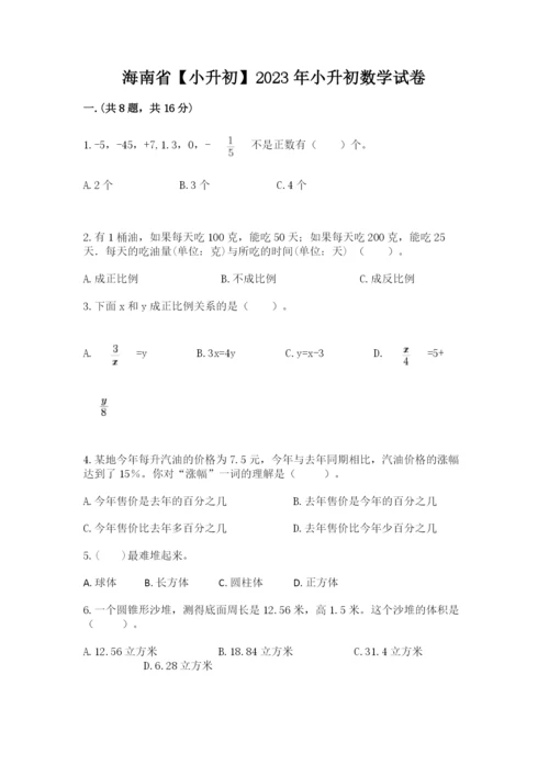 海南省【小升初】2023年小升初数学试卷附答案（黄金题型）.docx