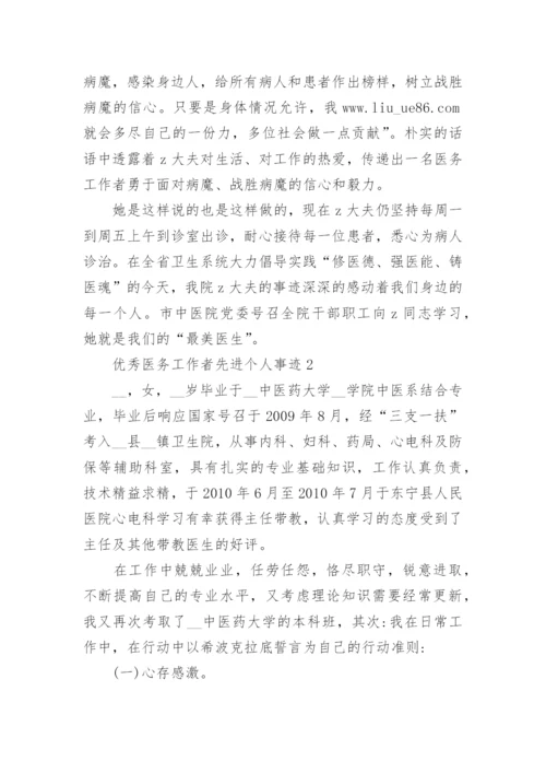 优秀医务工作者先进个人事迹7篇.docx