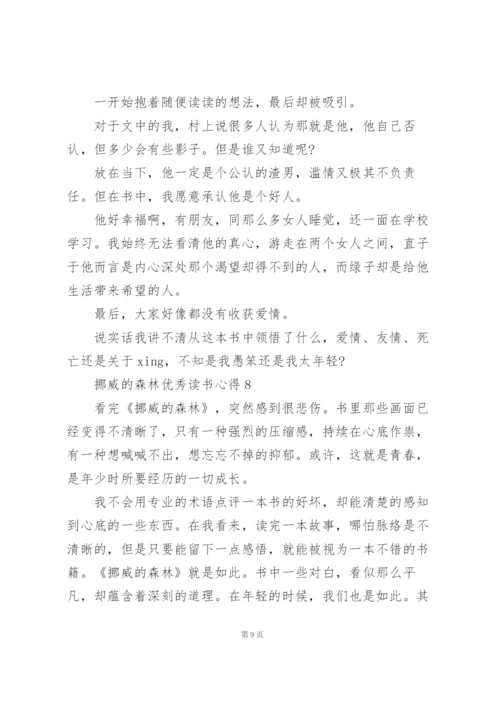 挪威的森林优秀读书心得10篇.docx