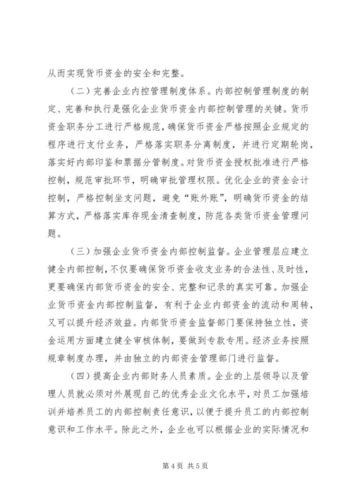 企业货币资金内部控制及对策.docx