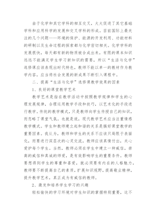 关于化学与健康生活论文精品多篇.docx