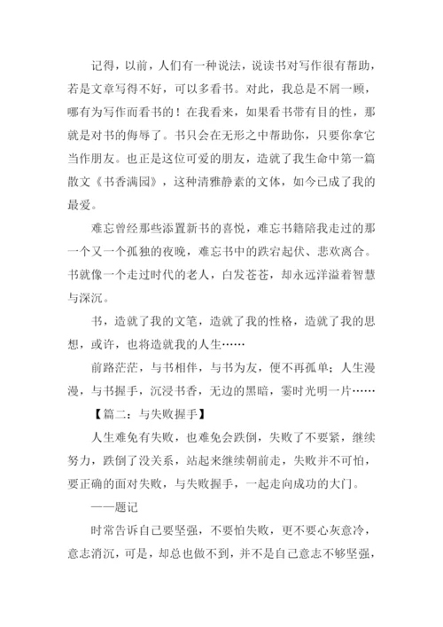 以握手为话题的作文.docx