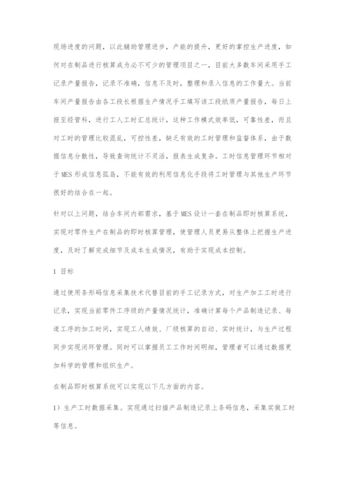基于MES的在制品即时核算系统研究与应用.docx