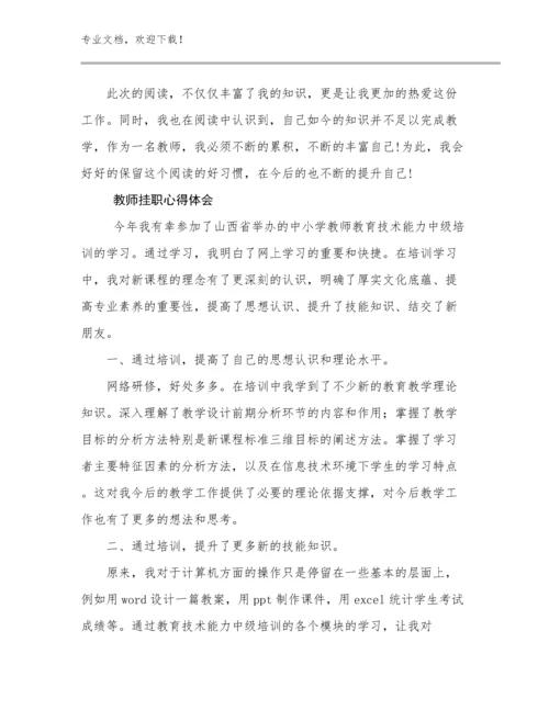 2023年教师挂职心得体会优选例文22篇文档汇编.docx