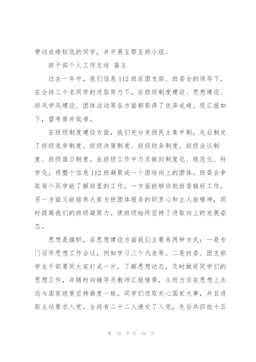 新学期班干部个人总结5篇.docx