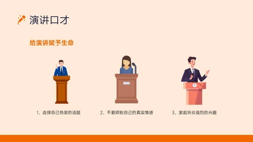 橙黄色插画风演讲与口才培训PPT课件口才演讲