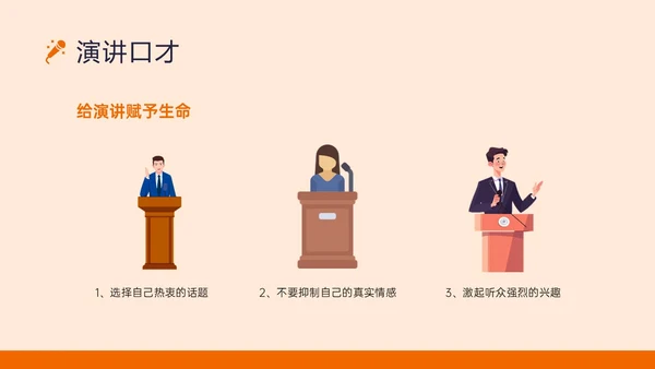 橙黄色插画风演讲与口才培训PPT课件口才演讲