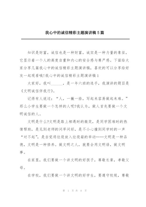 我心中的诚信精彩主题演讲稿5篇.docx