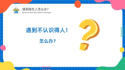 幼儿园防拐防骗安全“童”行家长会PPT