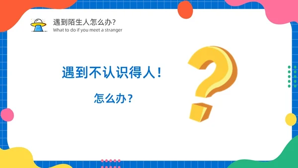 幼儿园防拐防骗安全“童”行家长会PPT