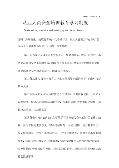 从业人员安全培训教育学习管理制度范本