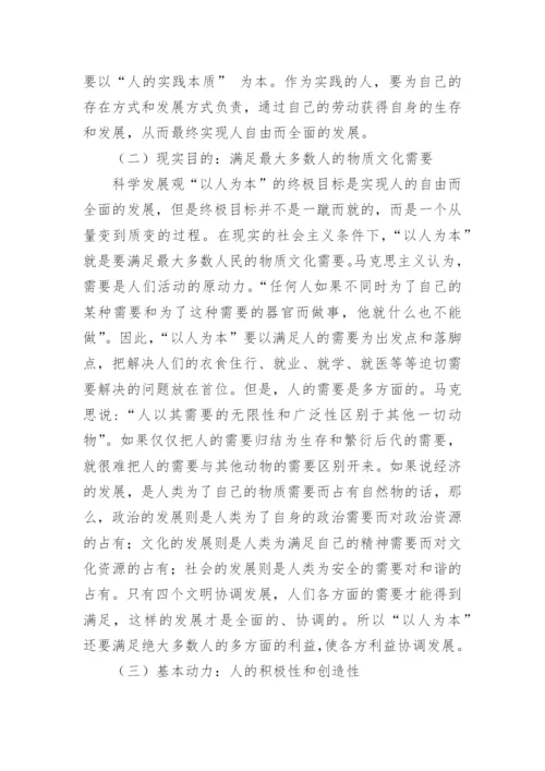 浅谈哲学角度理解科学发展观的“以人为本”论文（精选10篇）.docx