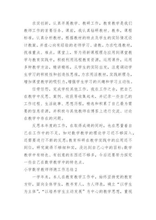 小学数学教师师德工作总结.docx