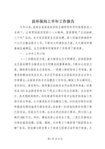 县环保局上半年工作报告.docx