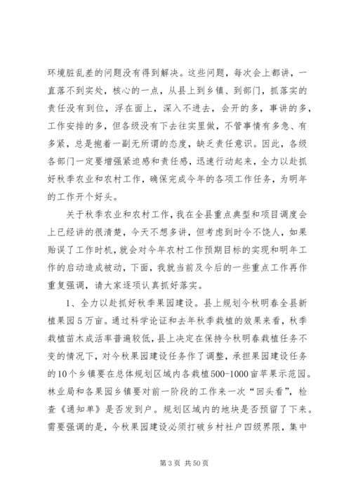 县秋季农村工作会议讲话稿精编.docx