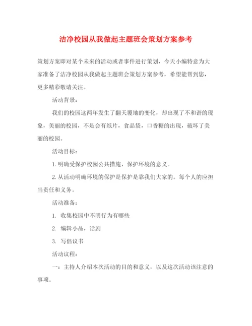 精编之洁净校园从我做起主题班会策划方案参考.docx