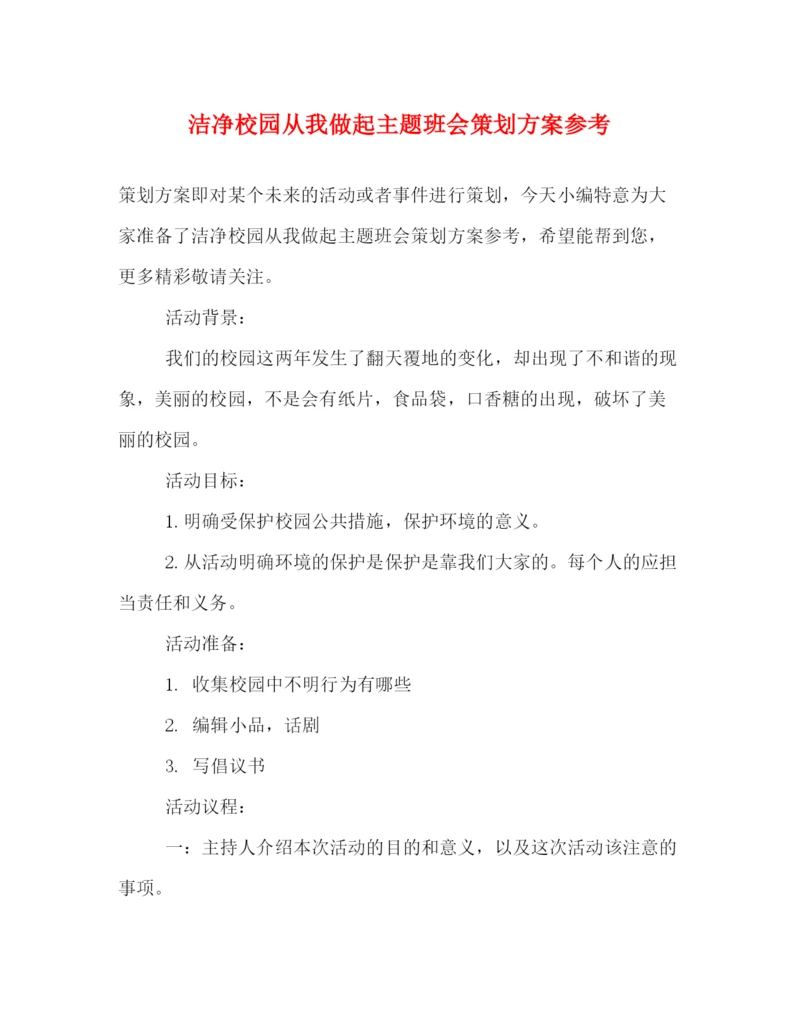 精编之洁净校园从我做起主题班会策划方案参考.docx