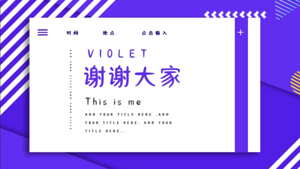 紫色应聘个人简历通用PPT模板